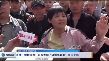 山西大同订婚强奸案，二审维持原判，男子母亲：无实质性行为｜新闻特写20250416