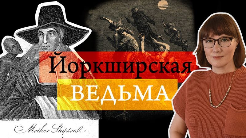 Пророчества Матушки Шиптон: сбывшиеся и несбывшиеся