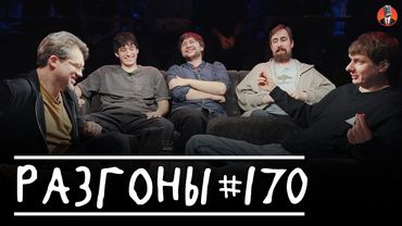 Разгоны #170 [Сева Ловкачёв, Дима Гаврилов, Алексей Шамутило, Николай Андреев, Тимур Хамадуллин]