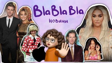Дженіфер і чутки про Ліама; Kesha нарешті вільна; ніхто не розуміє Веса Андерсона | blablabla новини