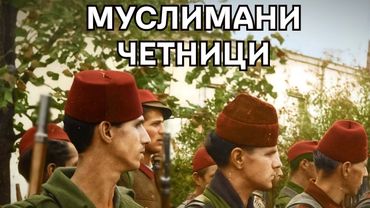 MUSLIMANI CETNICI