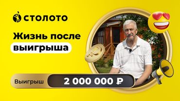 Владимир Касьяненко - Москва | Победитель Русского лото | Выигрыш - 2 000 000 рублей | Столото