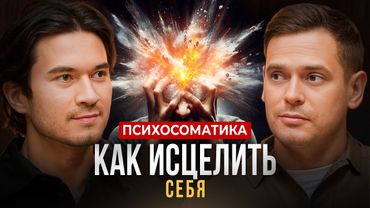 ЭТО блокирует здоровье и деньги/ Психосоматолог Роман Сухинин