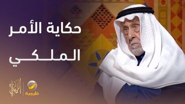 حكاية الأمر الملكي الذي كتبه الشيخ جميل الحجيلان بخط يده.