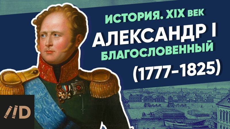 Alexander I the Blessed (1777-1825) | Course by Vladimir Medinsky