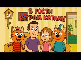 Папа и Дочка ВИКА в гостях у Трёх Котов! Неожиданная встреча в Роблокс!