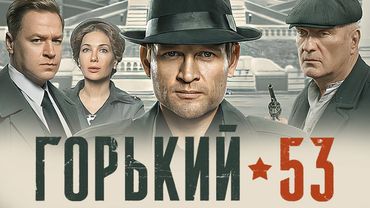 Сериал Горький 53 (2024): ВСЕ СЕРИИ ПОДРЯД 1-8 - Детектив