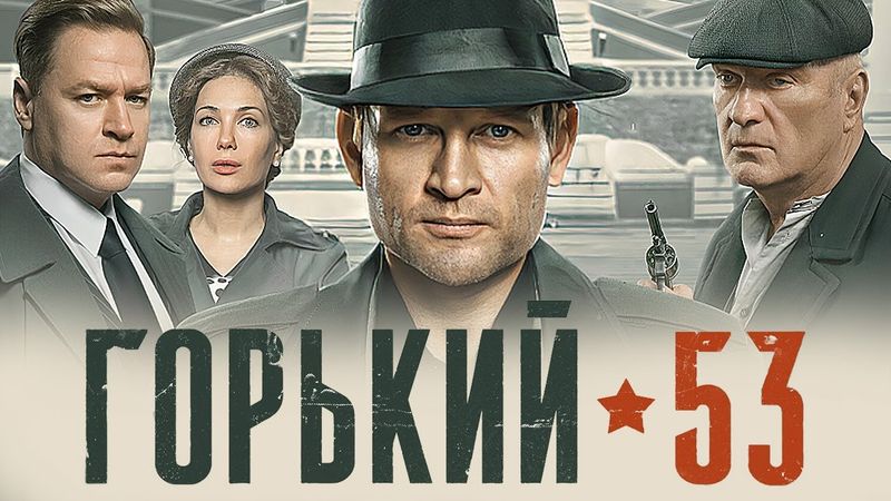 Сериал Горький 53 (2024): ВСЕ СЕРИИ ПОДРЯД 1-8 - Детектив