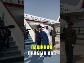 Пашинян с рабочим визитом прибыл в ОАЭ
