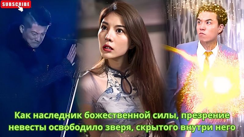 Как наследник божественной силы, презрение невесты освободило зверя, скрытого внутри него #дорама
