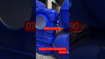 Казан Очок самоорлор