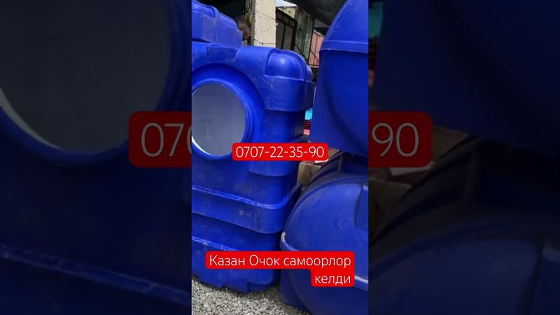 Казан Очок самоорлор