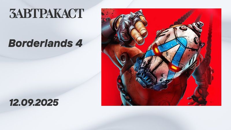 Borderlands 4 (PC) – стрим Завтракаста