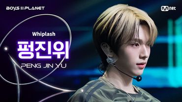 [BOYS ll PLANET/4회 직캠] 펑진위 PENG JIN YU ♬Whiplash - aespa (에스파) @1vs1 계급 배틀