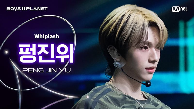 [BOYS ll PLANET/4회 직캠] 펑진위 PENG JIN YU ♬Whiplash - aespa (에스파) @1vs1 계급 배틀