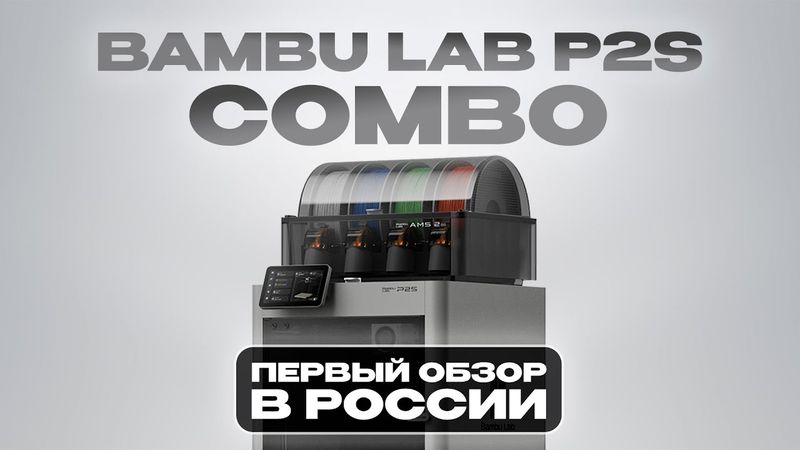 Первый в России видеообзор Bambu Lab P2S 🔥