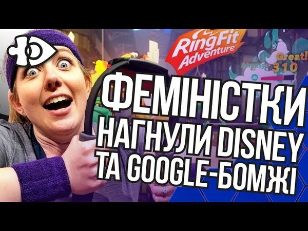 Феміністки нагнули Disney та Google-бомжі | Інфодоза 30