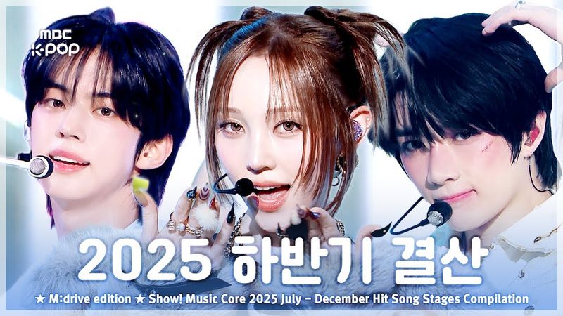 2025 하반기 결산.zip 📂 Show! Music Core | Second half of 2025 Hit Song Stages Compilation