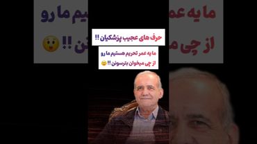 صحبت های عجیب پزشکیان: ما یه عمره که تحریم هستیم😲😕 #طنز #فیلم #ایران #پزشکیان #کلیپ #shorts #ترند