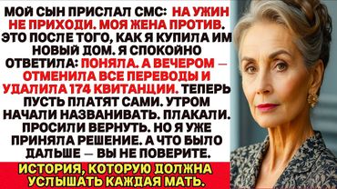 Мой сын прислал мне сообщение:«Ты не приглашена на ужин, моя жена не хочет, чтобы ты там была. Но я…