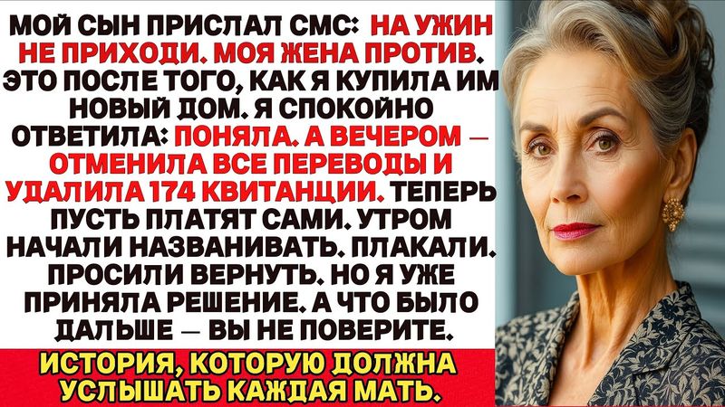 Мой сын прислал мне сообщение:«Ты не приглашена на ужин, моя жена не хочет, чтобы ты там была. Но я…