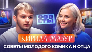 КИРИЛЛ МАЗУР — как в 22 года быть популярным комиком, хорошим отцом и собирать залы по всей России!