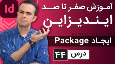 آموزش ایندیزاین از صفر تا صد [درس 44] - استاندارد های خروجی و ایجاد پکیج