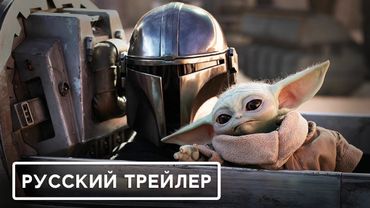 Мандалорец и Грогу — Русский дублированный трейлер (2026, Дубляж) Flarrow Films