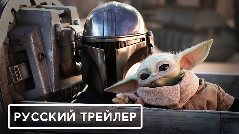 Мандалорец и Грогу — Русский дублированный трейлер (2026, Дубляж) Flarrow Films
