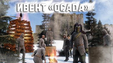 Не Серия - Ивент "Осада" \ DayZ \ PERVAK-4 PVP