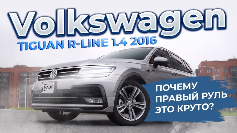 Volkswagen Tiguan R-Line – европейское качество на правом руле