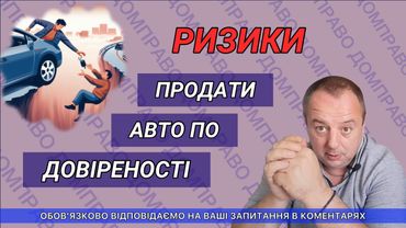 РИЗИКИ ПРОДАТИ АВТО ПО ДОВІРЕНОСТІ
