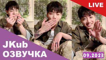ОЗВУЧКА JKUB Трансляция ЧОНГУКА после выступления на Global Citizen BTS WEVERSE~LIVE 24 09 2023