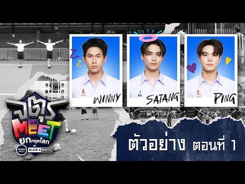 ตัวอย่าง จตุรMEET ยกหยุดโลก by NIVEA MEN BLACK&WHITE | ตอนที่ 1