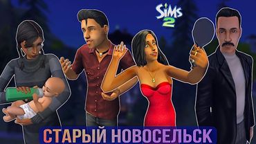 Старый Новосельск • Обзор города в симс 2• Ранний Плезантвью в Sims 2