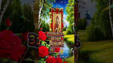 Красивое поздравление с днём ТИХВИНСКОЙ ИКОНЫ БОЖИЕЙ МАТЕРИ!🙏🙏🙏🤗🥰🥰🥰