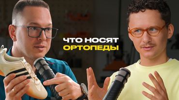 Эта обувь убивает твои стопы. Разбор с ортопедом.