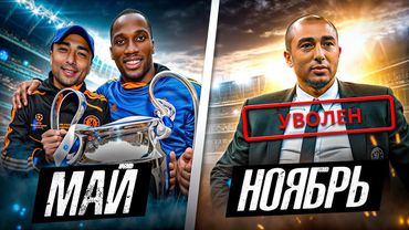 ПРОВАЛЫ ТРЕНЕРОВ ПОСЛЕ ТРИУМФА