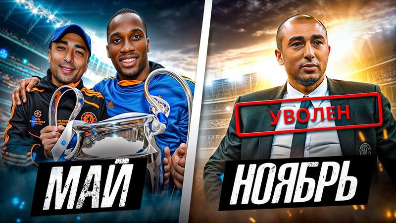 ПРОВАЛЫ ТРЕНЕРОВ ПОСЛЕ ТРИУМФА