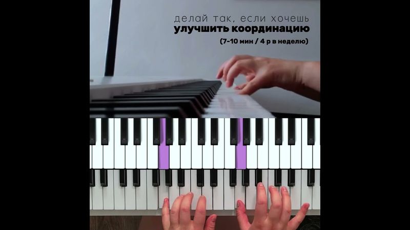 Упражнение для координации рук на фортепиано