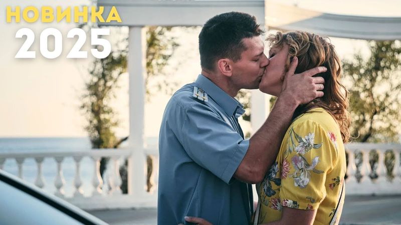 ЗАБЫТЫЕ МЕЧТЫ "2025" - НОВАЯ РУССКАЯ МЕЛОДРАМА 2025 - РУССКАЯ МЕЛОДРАМА 2025 ГОДА - НОВИНКА
