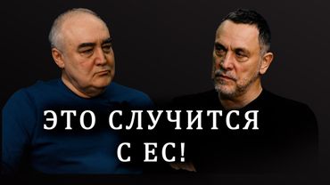 Максим Шевченко. Почему Азербайджан, Армения и Грузия дали отпор ЕС