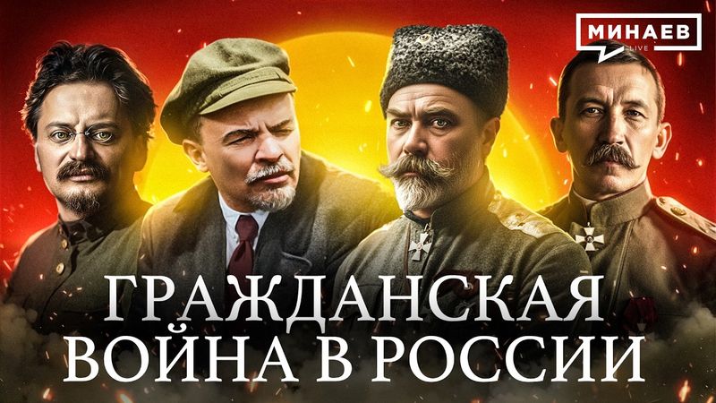 Почему началась Гражданская война в России? / Уроки истории / МИНАЕВ