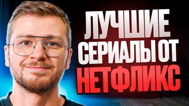 6 сериалов Netflix которые нельзя пропустить в 2025! Что посмотреть вечером Нетфликс топ 5