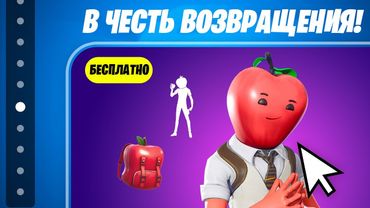 НАБОР ЗА 0 Рублей И 0 В-БАКСОВ УЖЕ В ФОРТНАЙТ! КАК ПОЛУЧИТЬ БЕСПЛАТНЫЙ СКИН ЯБЛОКО РАЗДОРА ФОРТНАЙТ!