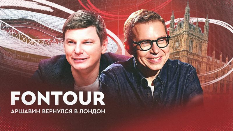 Аршавин в Лондоне: встреча с фанатами «Арсенала» и худший обед в жизни / FONtour, Лондон #1