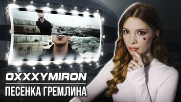 Oxxxymiron - Песенка Гремлина miXXXtape II Долгий путь домой Реакция