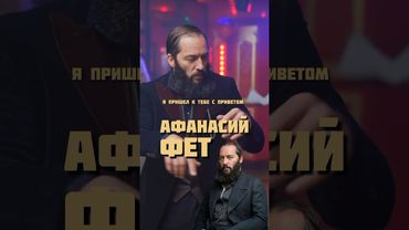 Афанасий Фет - я пришел к тебе с приветом… #Фет #Стихи #япришелктебесприветом # Афанасийфет #поэт