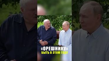Путин: первый серийный «Орешник» поставлен в войска