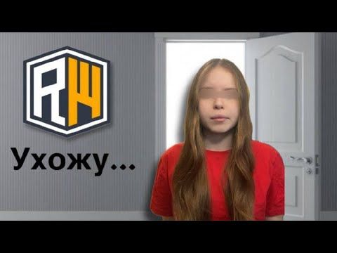 Я УХОЖУ С REALLYWORLD?